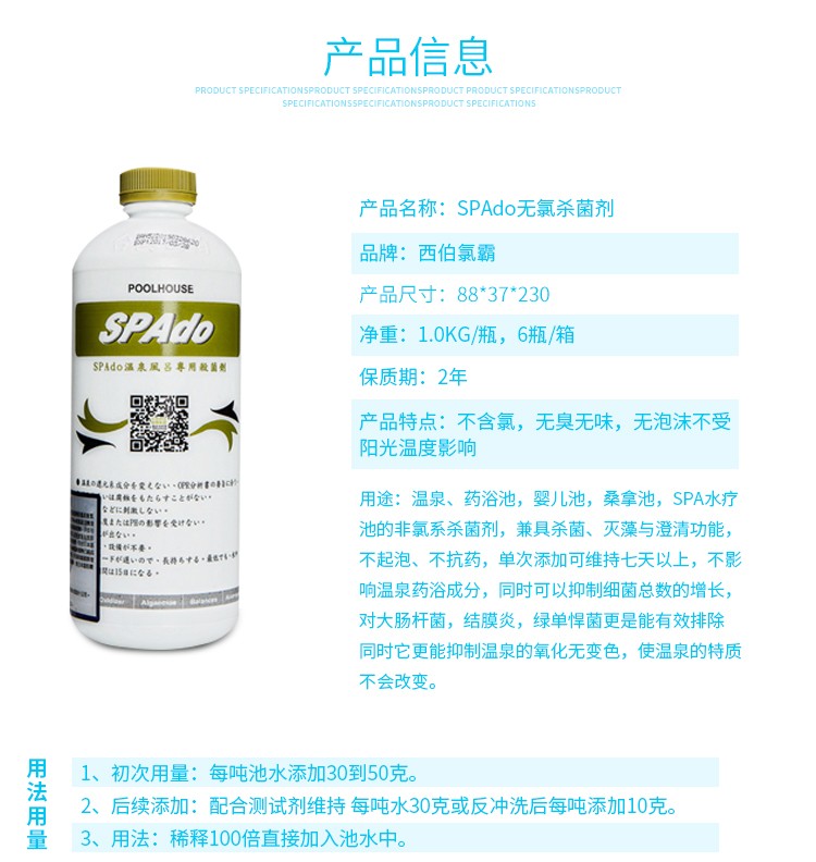 西伯氯霸Spado温泉无氯杀菌消毒剂